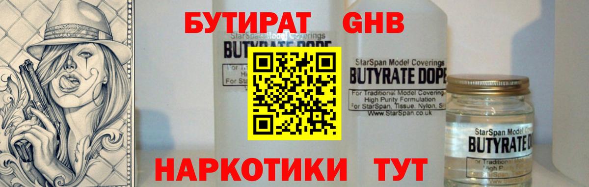 Бутират бутандиол  Вход с VPN  Бутират  Еманжелинск 
